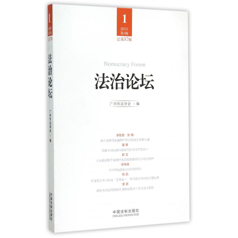 法治论坛（2015第1辑总第37辑）