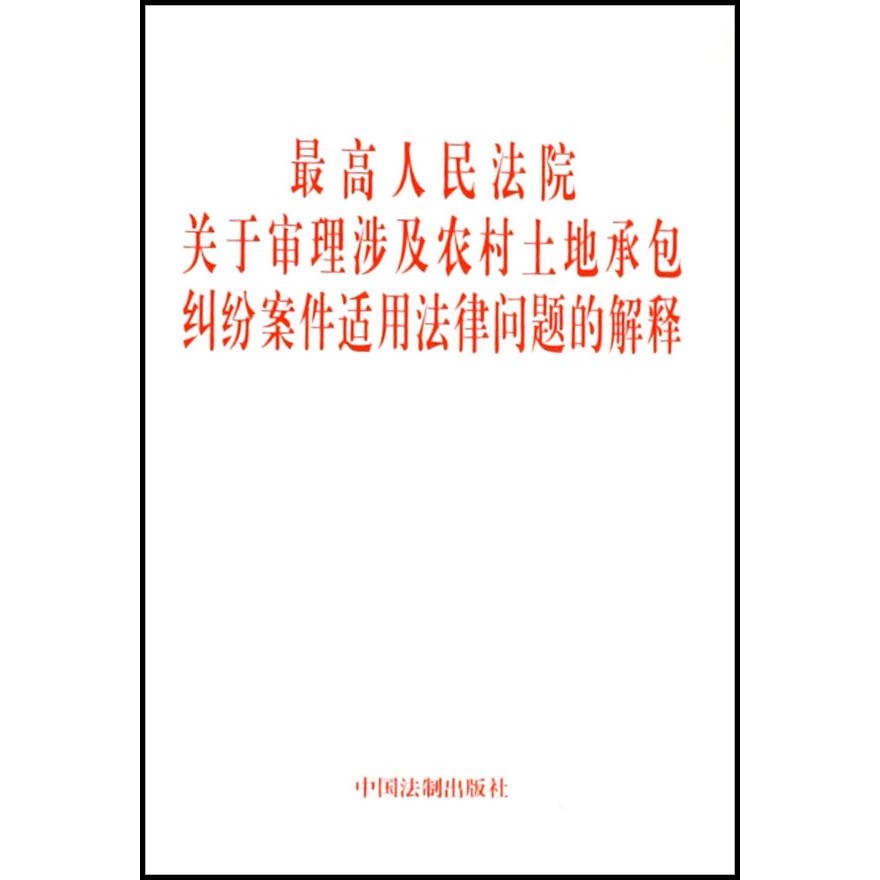 最高人民法院关于审理涉及农村土地承包纠纷案件适用法律问题的解释