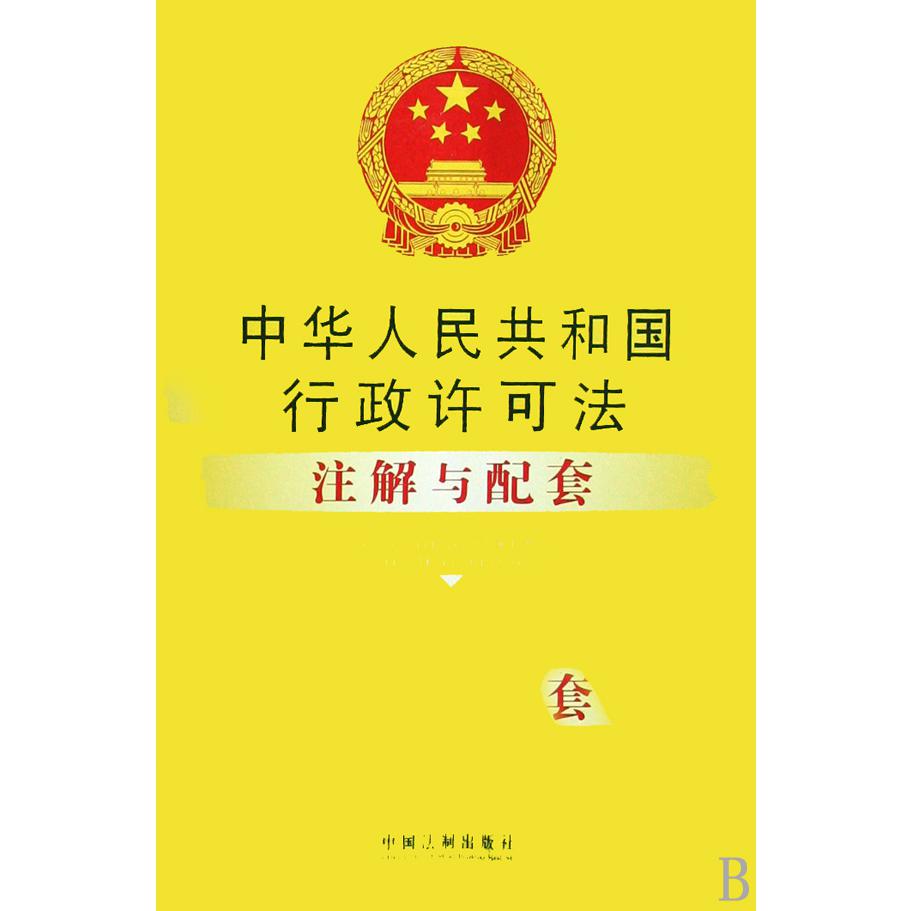 中华人民共和国行政许可法注解与配套