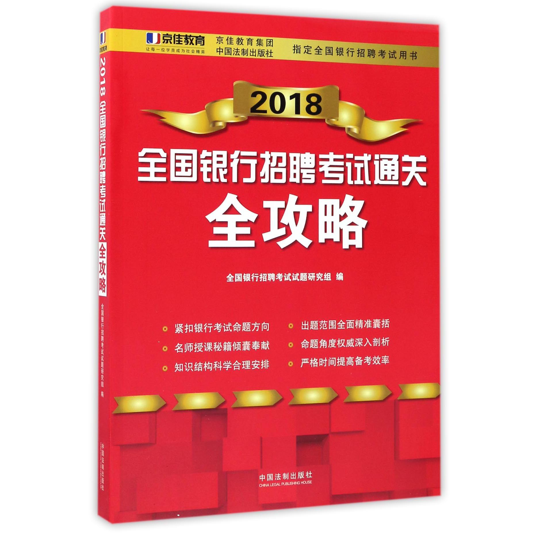 2018全国银行招聘考试通关全攻略