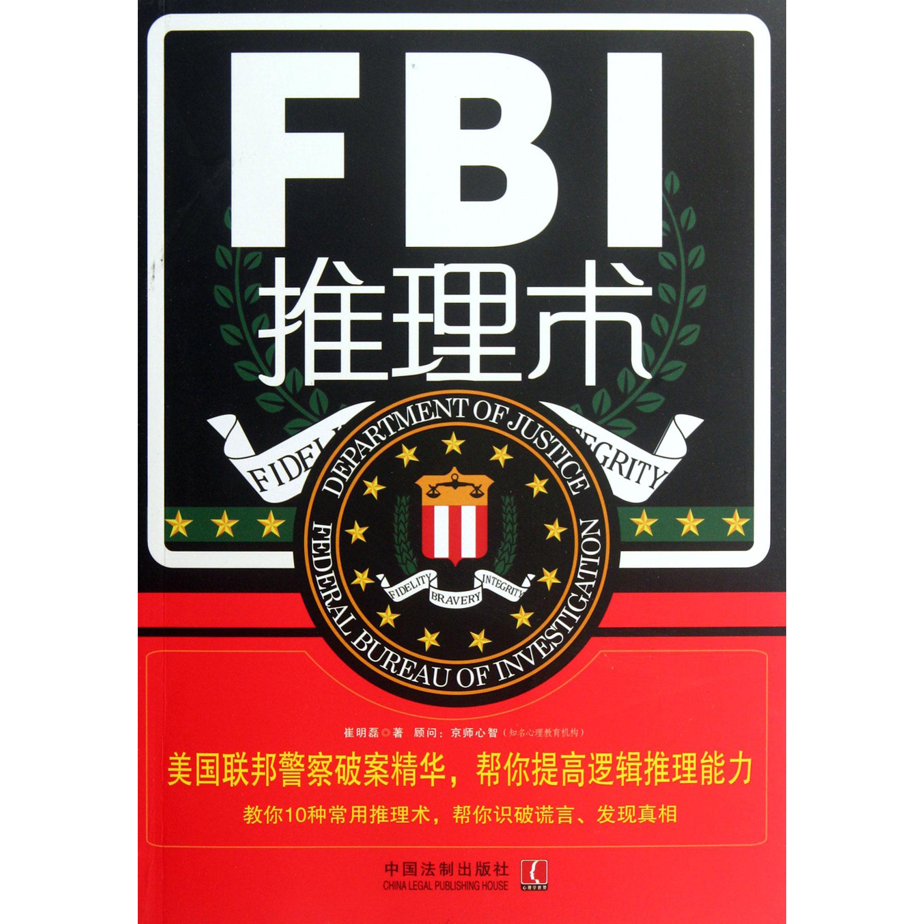 FBI推理术(美国联邦警察破案精华帮你提高逻辑推理能力)