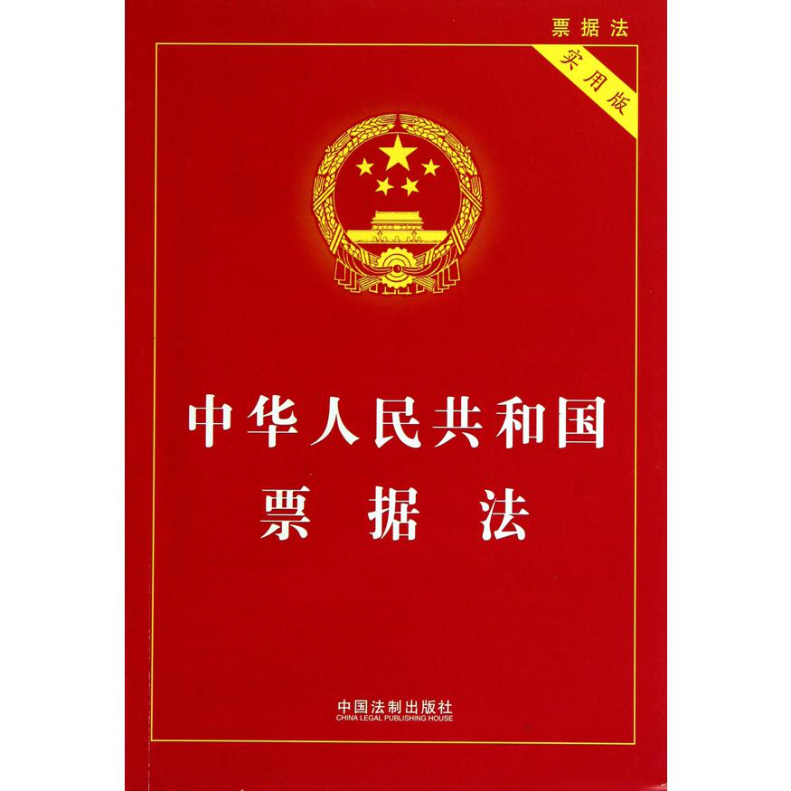 中华人民共和国票据法（实用版）