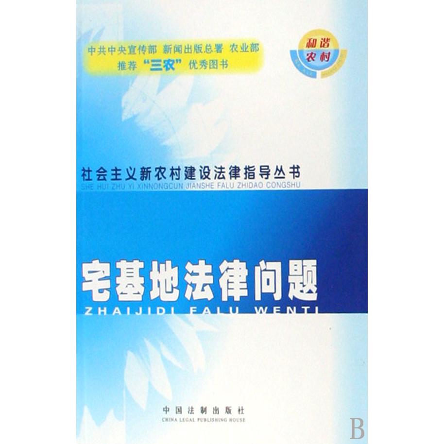 宅基地法律问题/社会主义新农村建设法律指导丛书