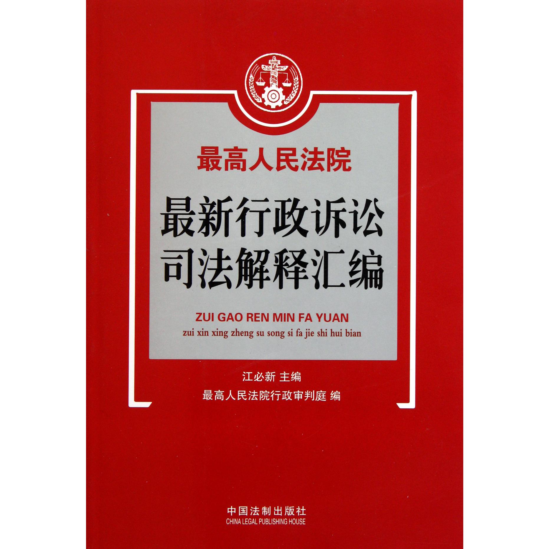 最高人民法院最新行政诉讼司法解释汇编