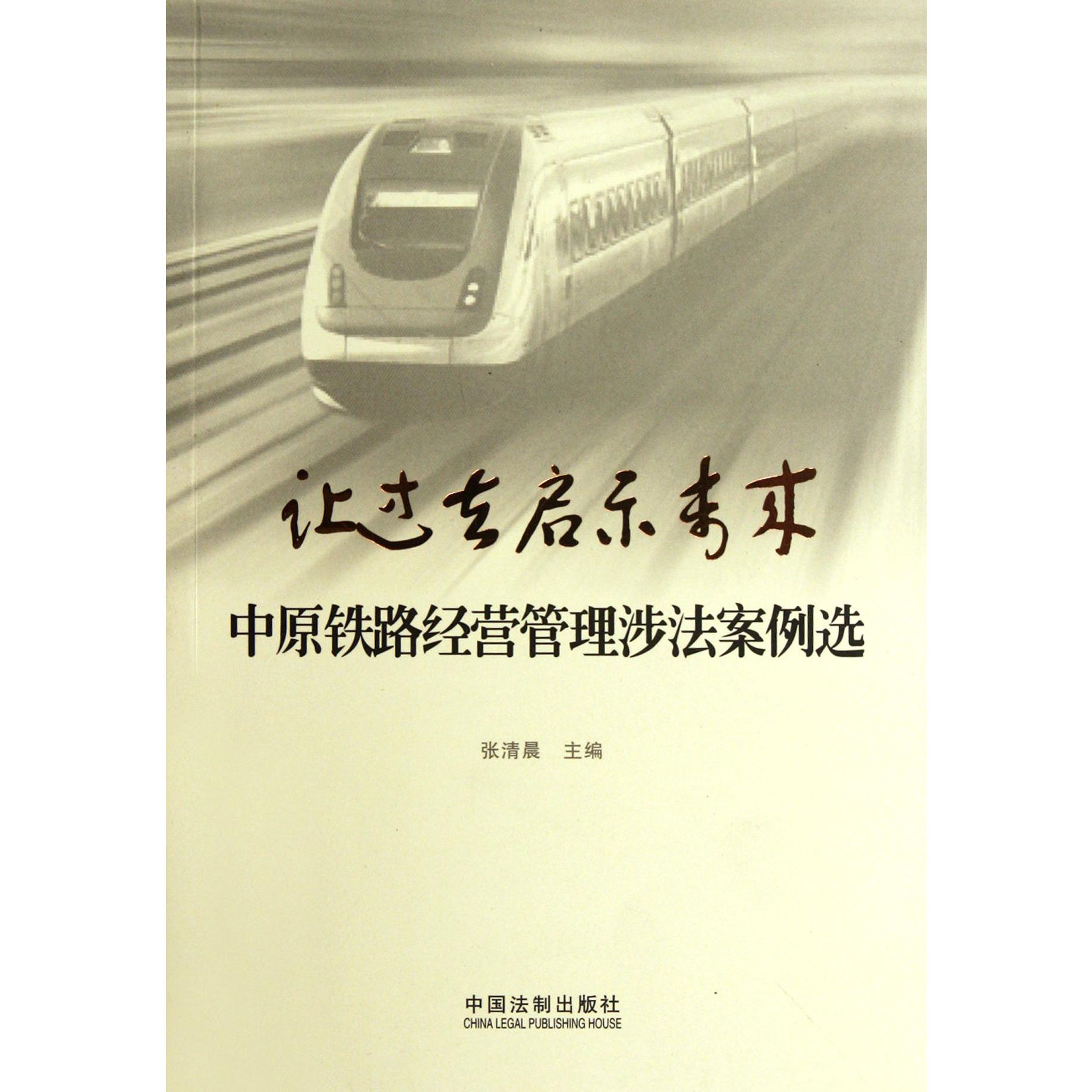 让过去启示未来（中原铁路经营管理涉法案例选）
