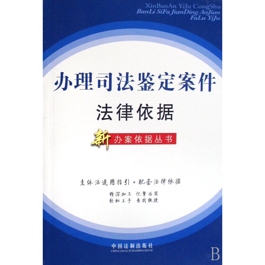 办理司法鉴定案件法律依据/新办案依据丛书