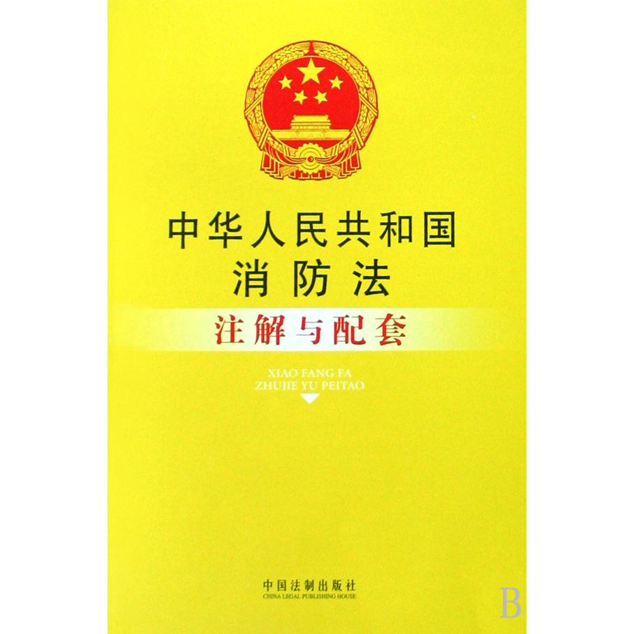 中华人民共和国消防法注解与配套