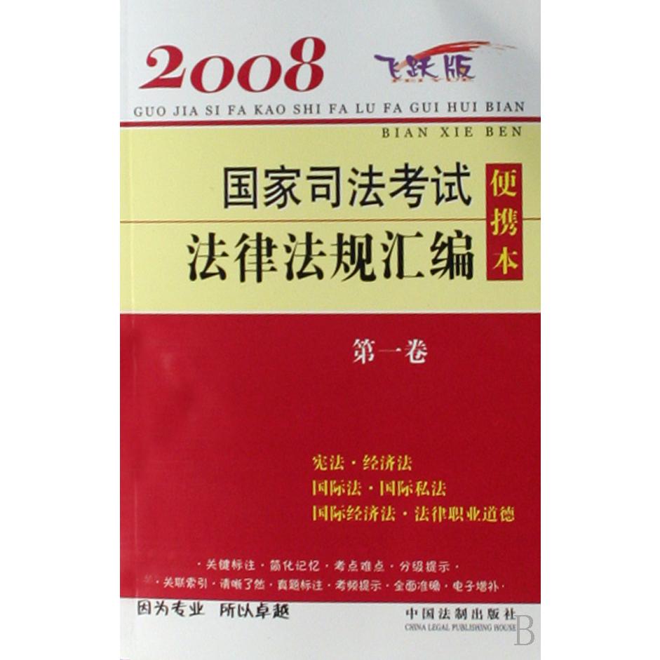 国家司法考试法律法规汇编便携本（第1卷2008飞跃版）