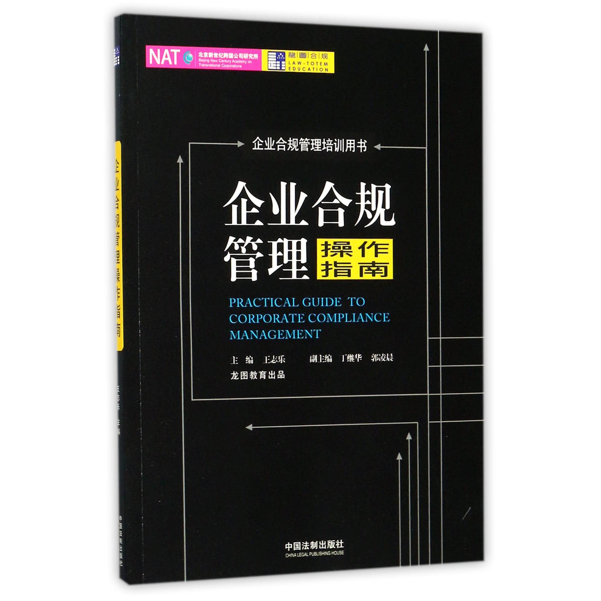 企业合规管理操作指南(企业合规管理培训用书)