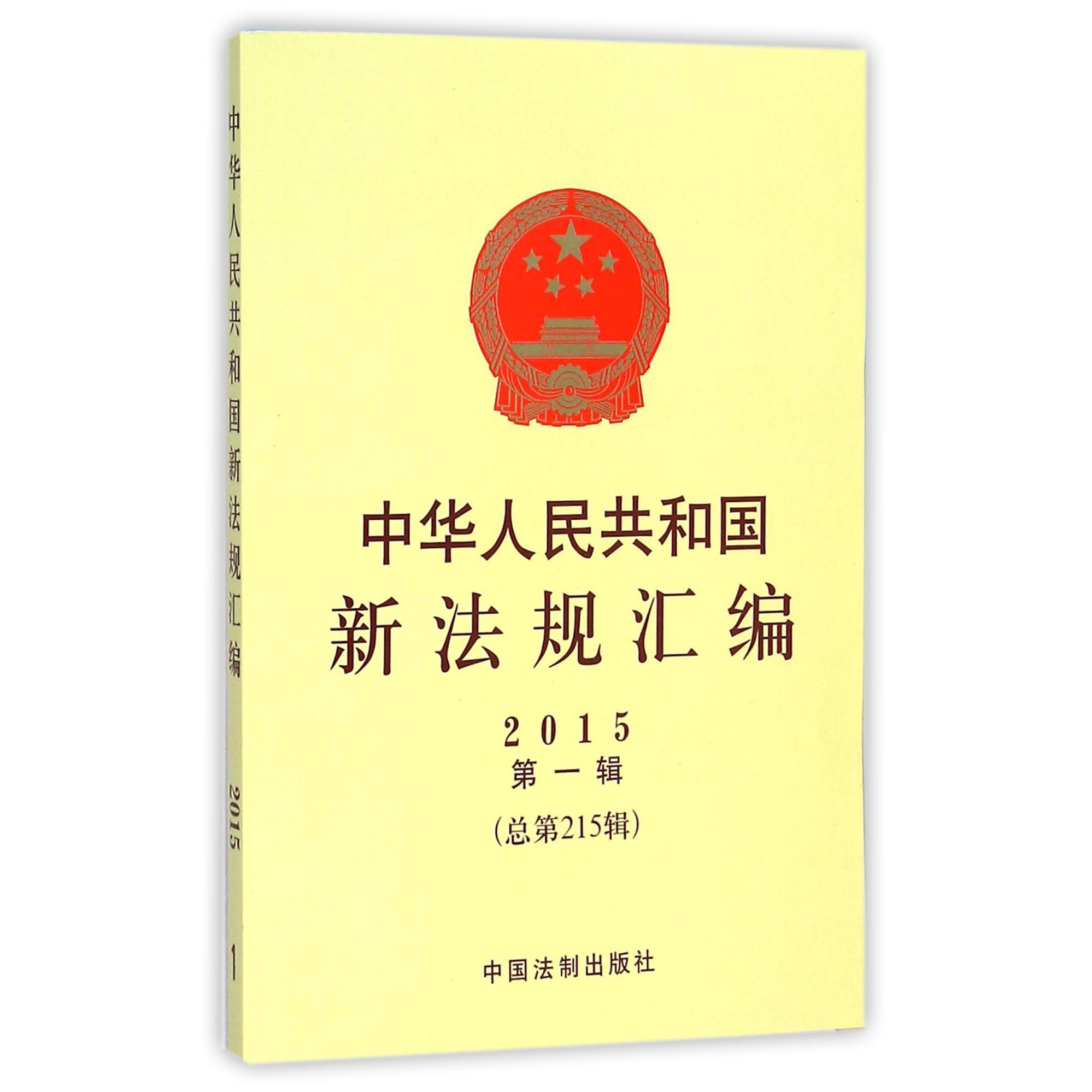 中华人民共和国新法规汇编（2015第1辑总第215辑）