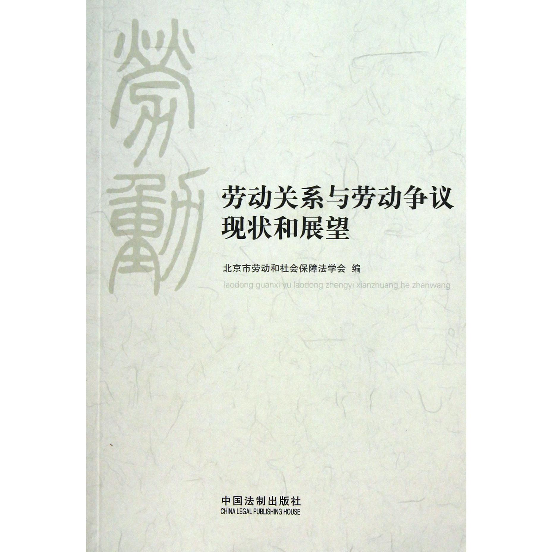 劳动关系与劳动争议现状和展望