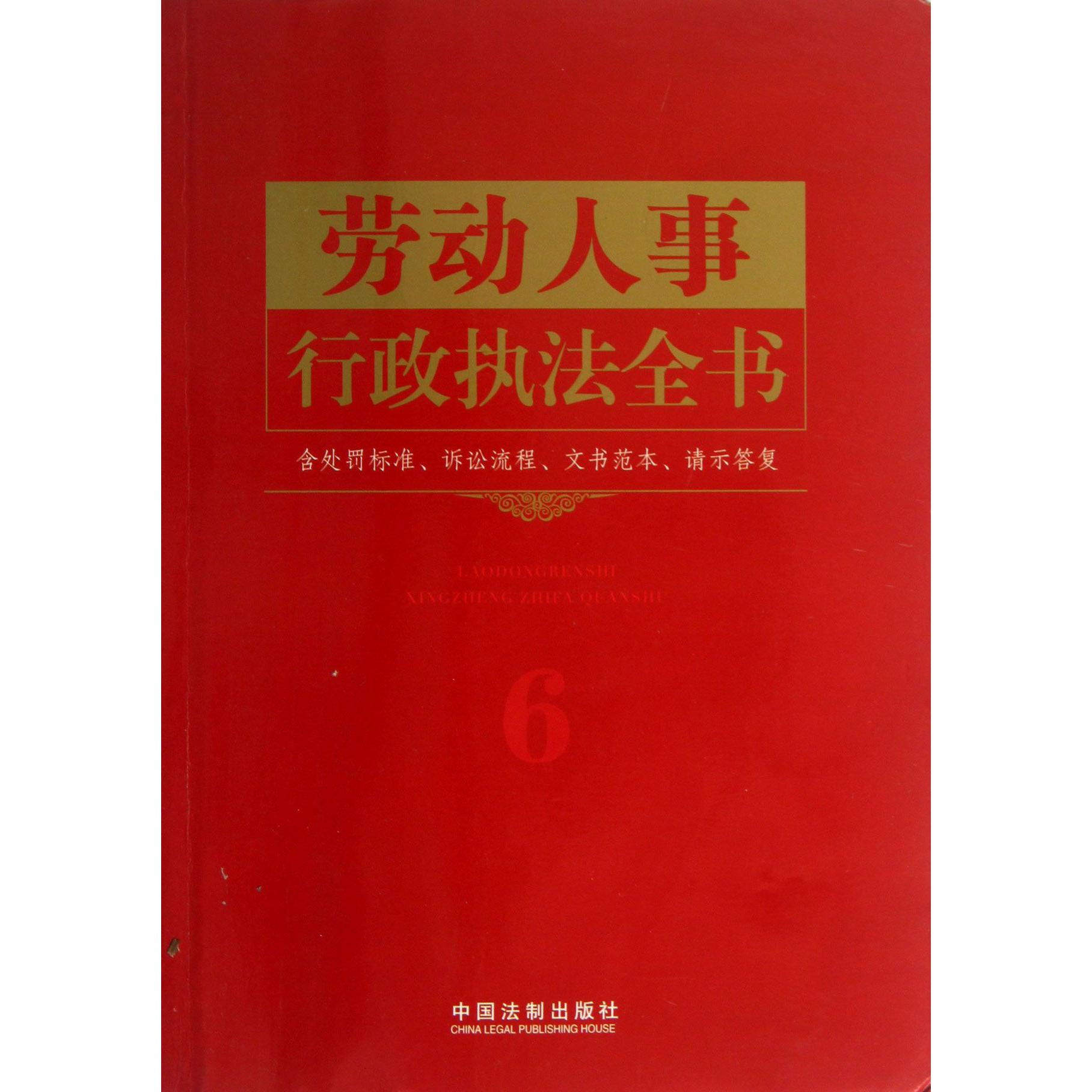 劳动人事行政执法全书（含处罚标准诉讼流程文书范本请示答复）