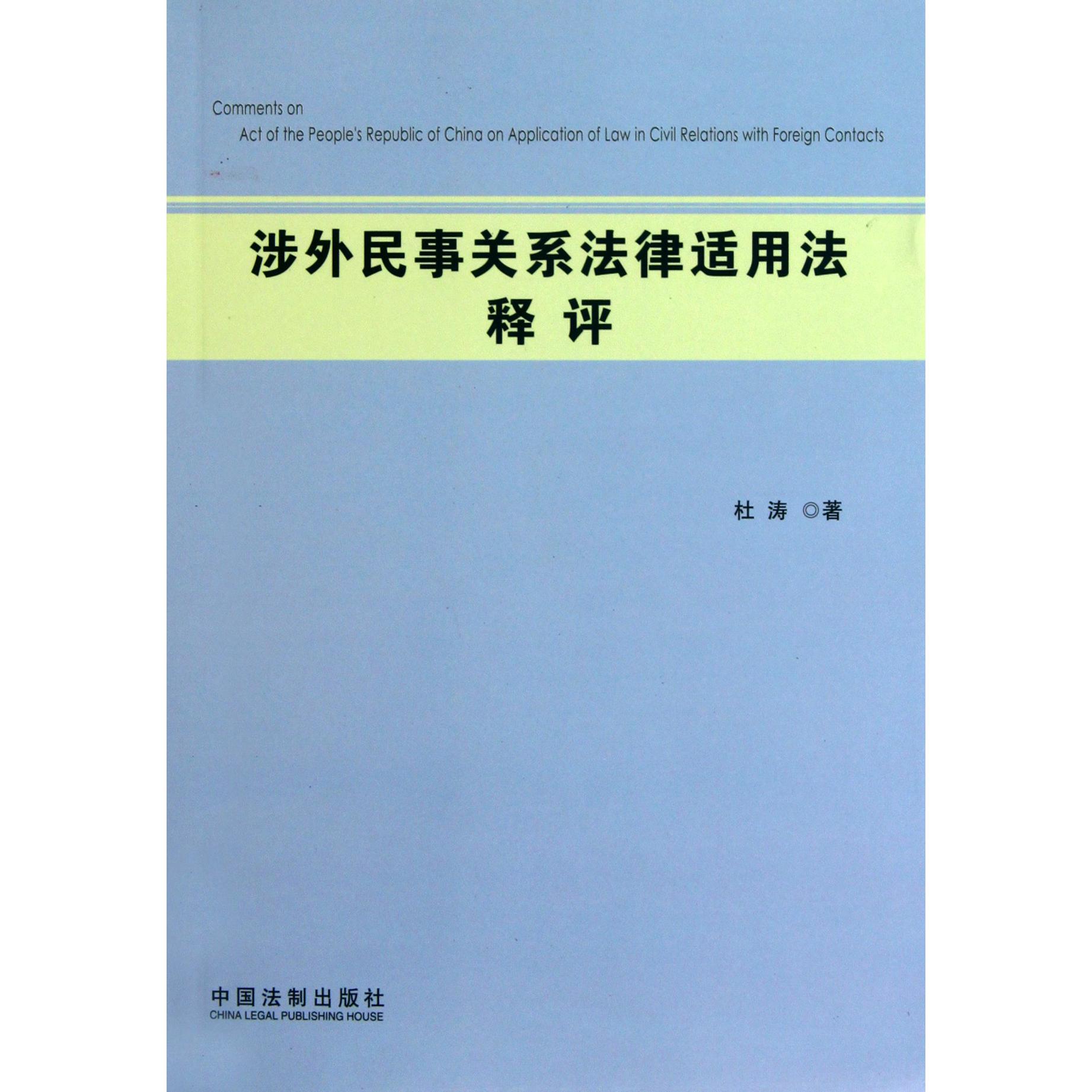 涉外民事关系法律适用法释评