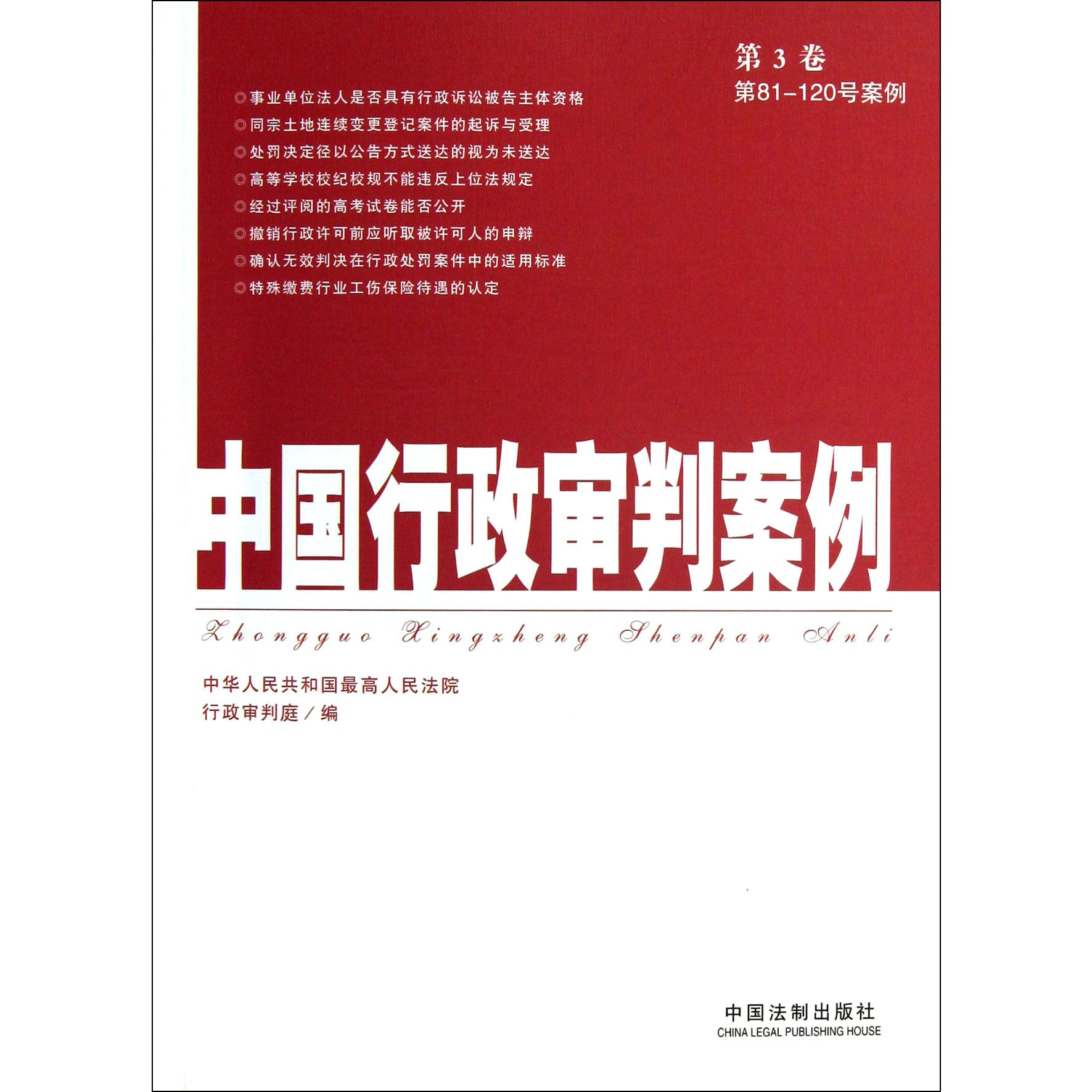 中国行政审判案例（第3卷第81-120号案例）