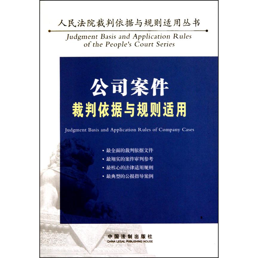 公司案件裁判依据与规则适用/人民法院裁判依据与规则适用丛书