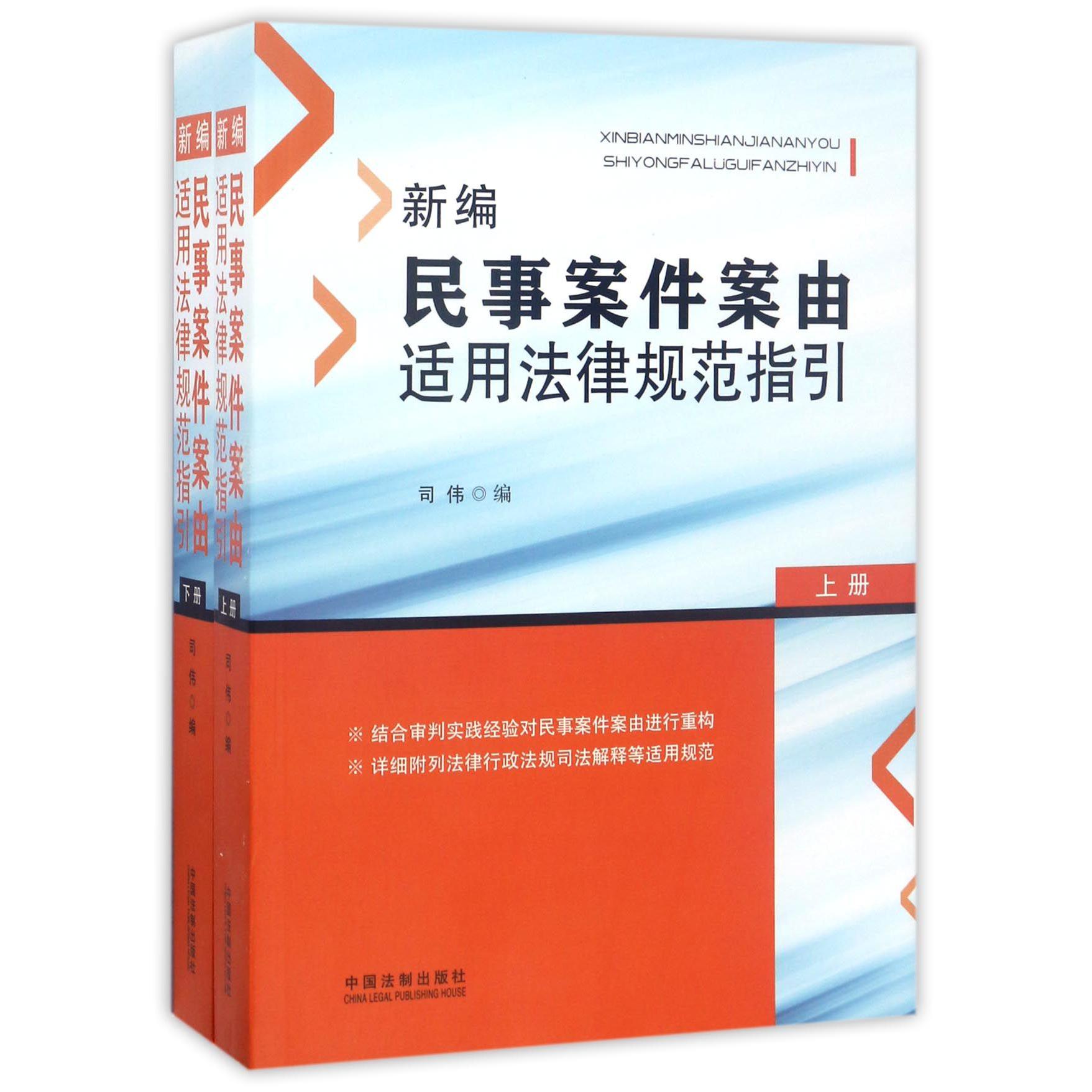 新编民事案件案由适用法律规范指引（上下）