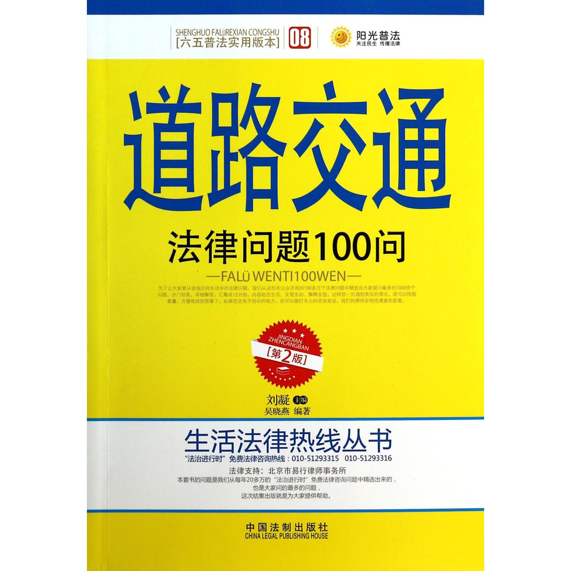 道路交通法律问题100问（第2版）/生活法律热线丛书