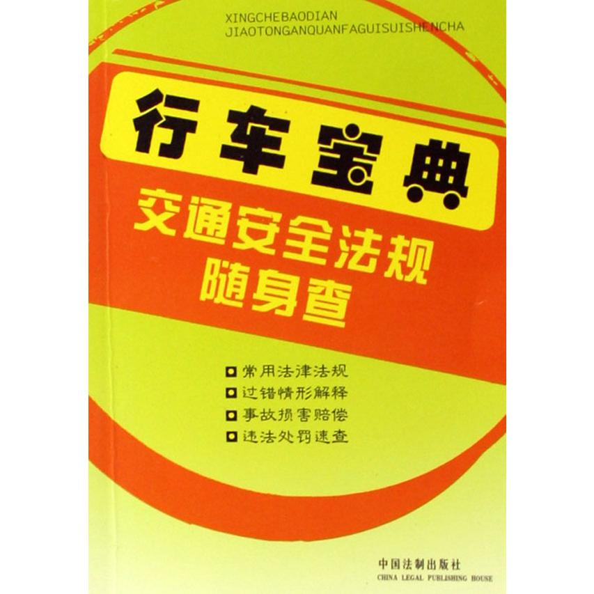 行车宝典--交通安全法规随身查