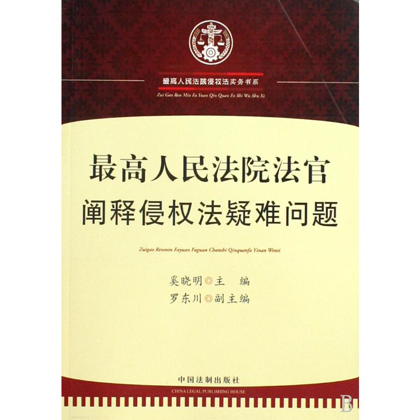 最高人民法院法官阐释侵权法疑难问题/最高人民法院侵权法实务书系