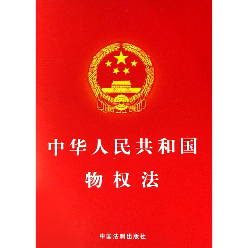 中华人民共和国物权法