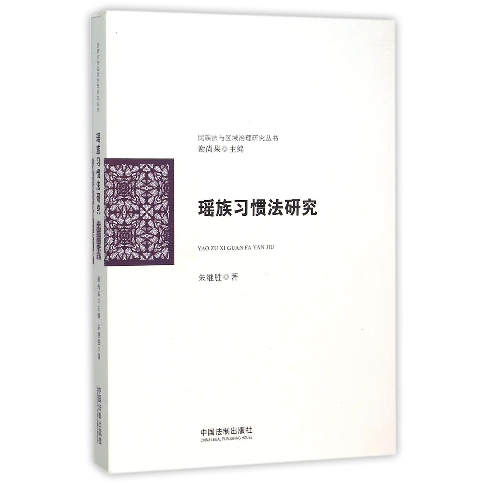 瑶族习惯法研究/民族法与区域治理研究丛书