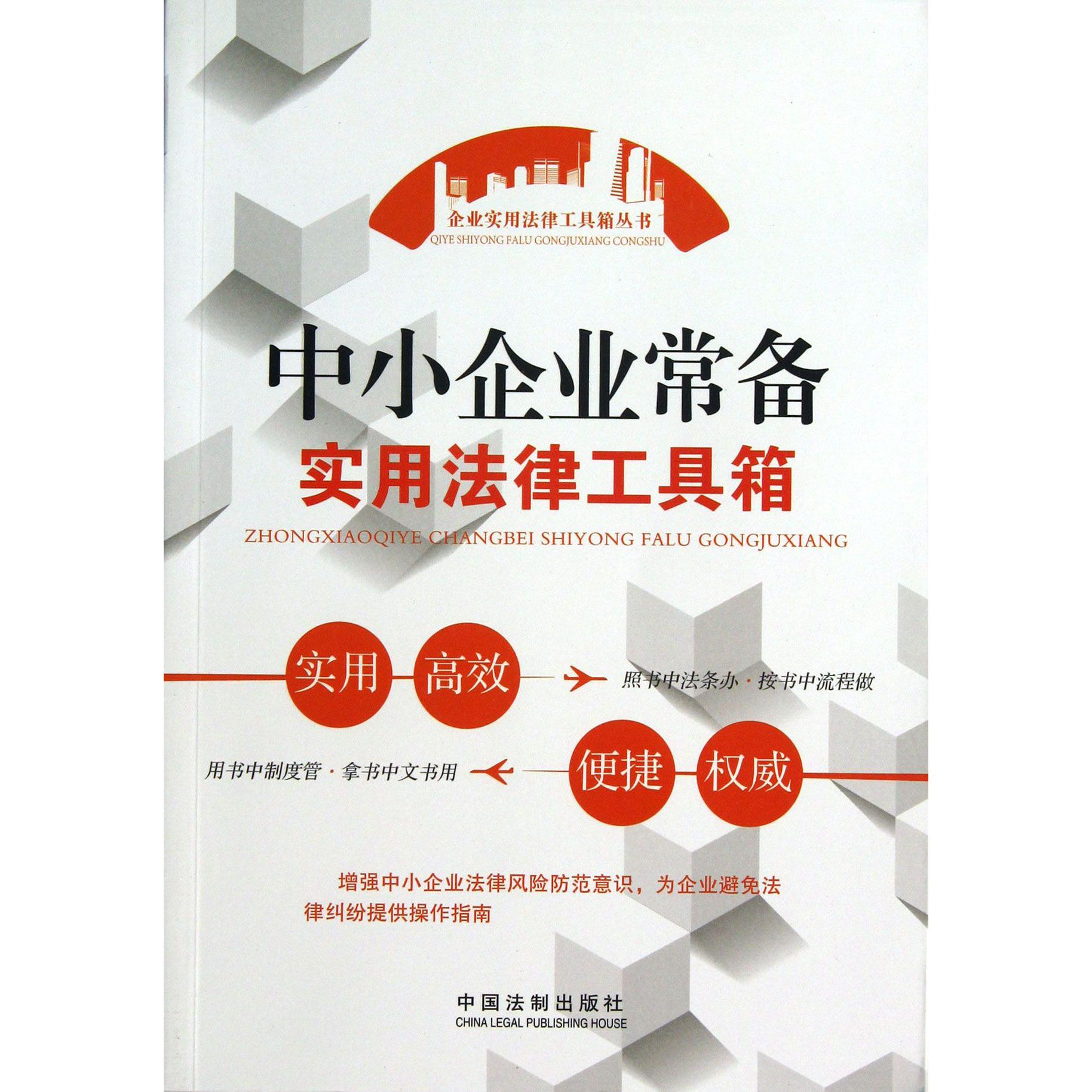 中小企业常备实用法律工具箱/企业实用法律工具箱丛书