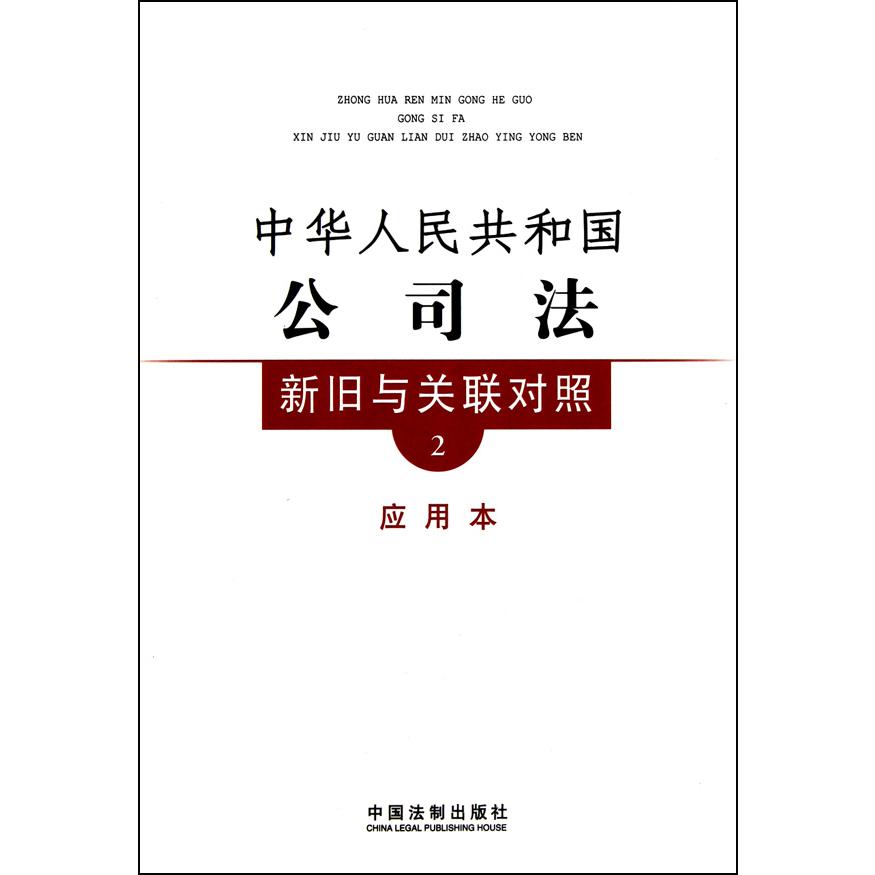 中华人民共和国公司法新旧与关联对照（2应用本）