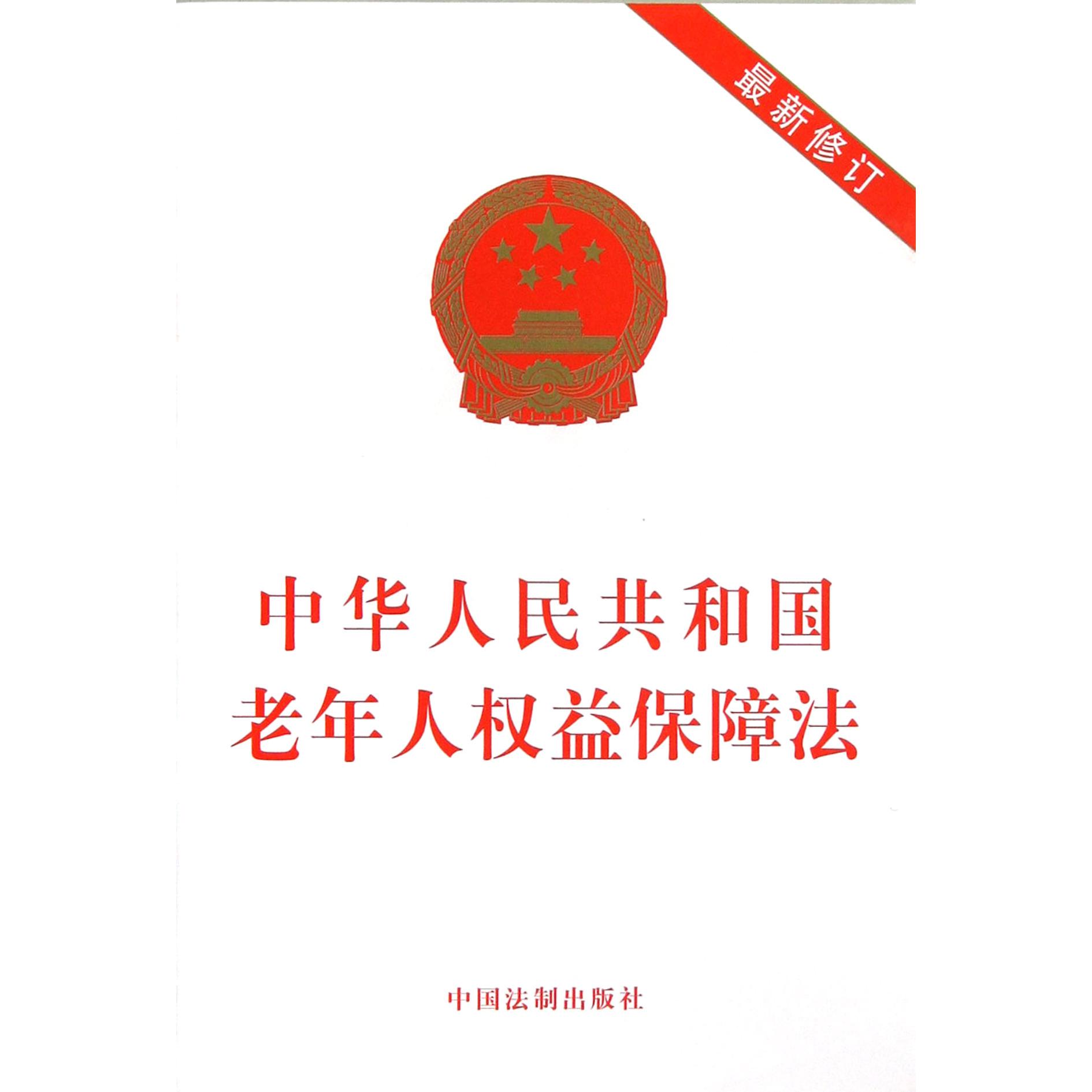 中华人民共和国老年人权益保障法（最新修订）