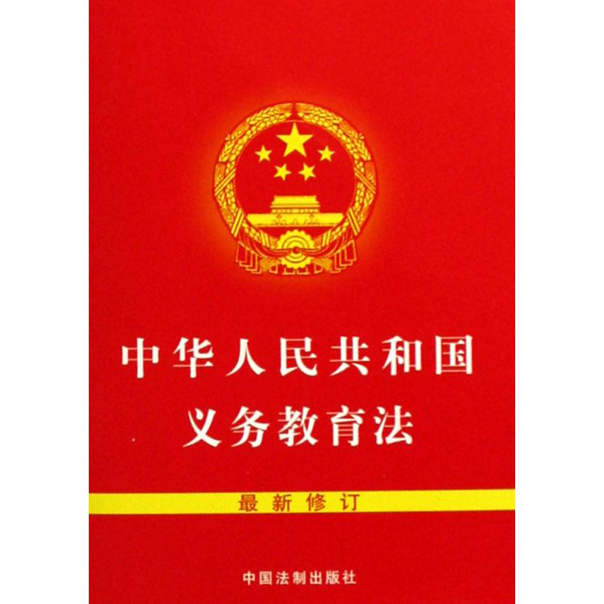 中华人民共和国义务教育法（最新修订）