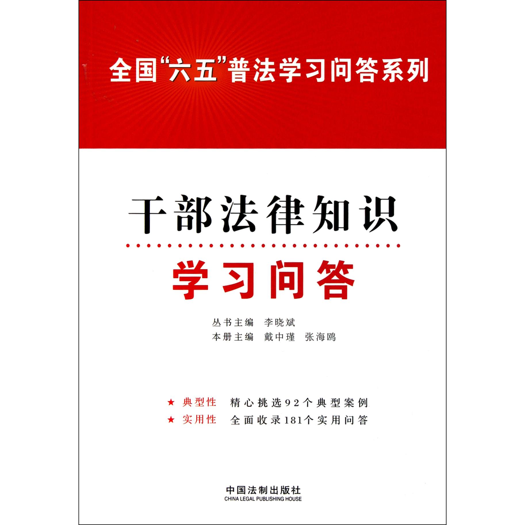 干部法律知识学习问答/全国六五普法学习问答系列