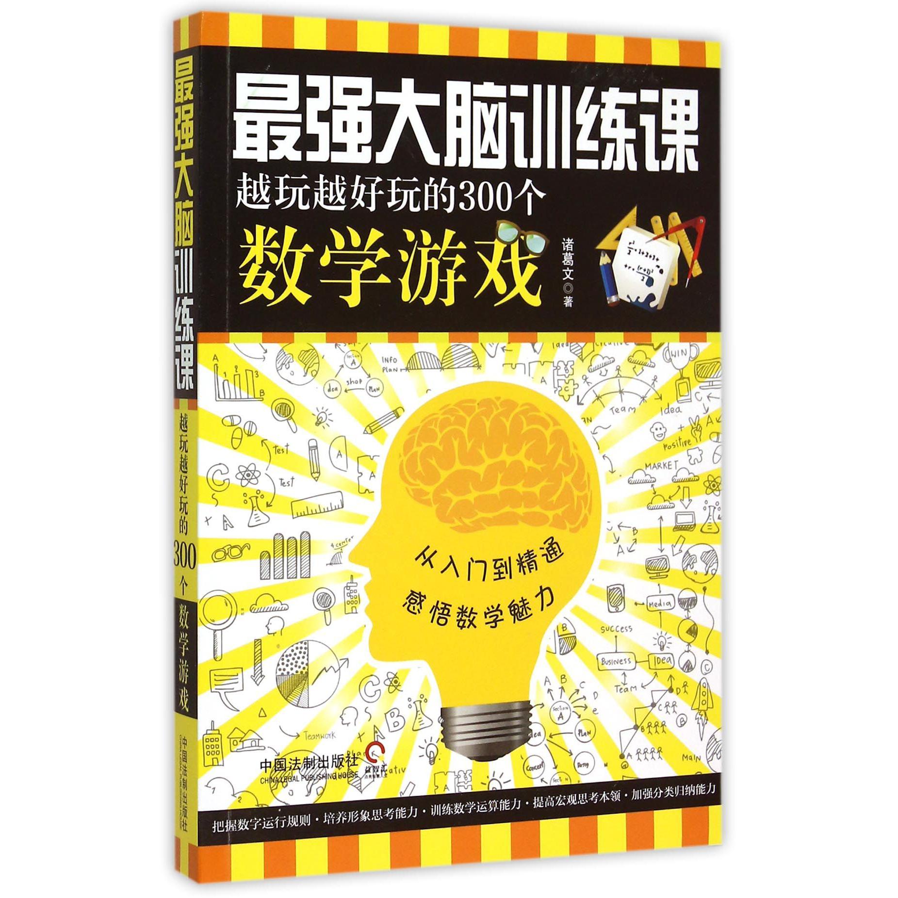 最强大脑训练课（越玩越好玩的300个数学游戏）