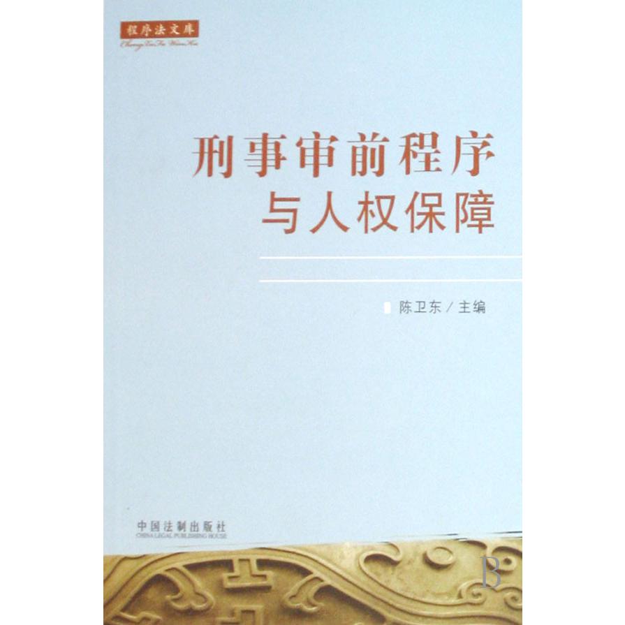 刑事审前程序与人权保障/程序法文库