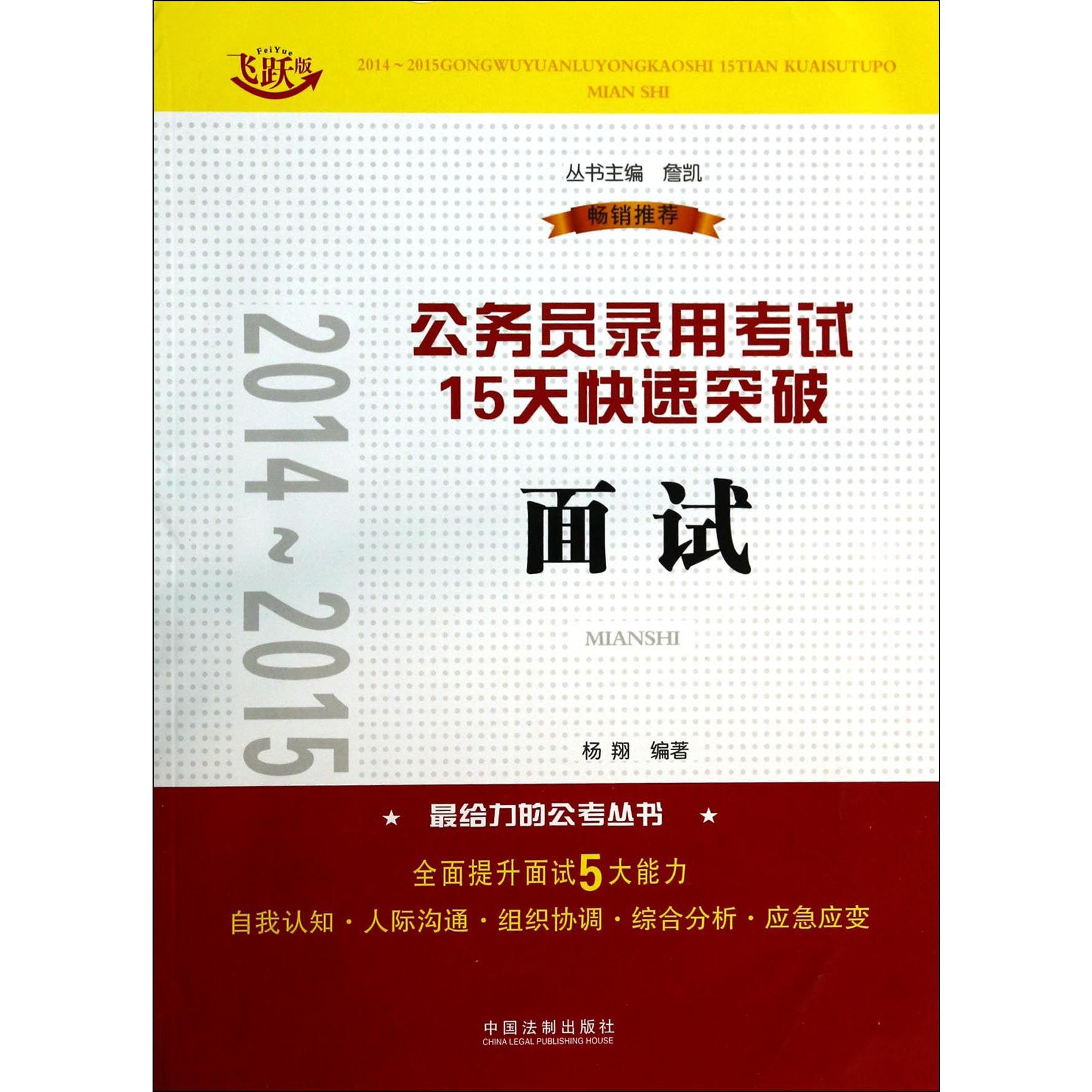 面试（飞跃版）/2014-2015公务员录用考试15天快速突破