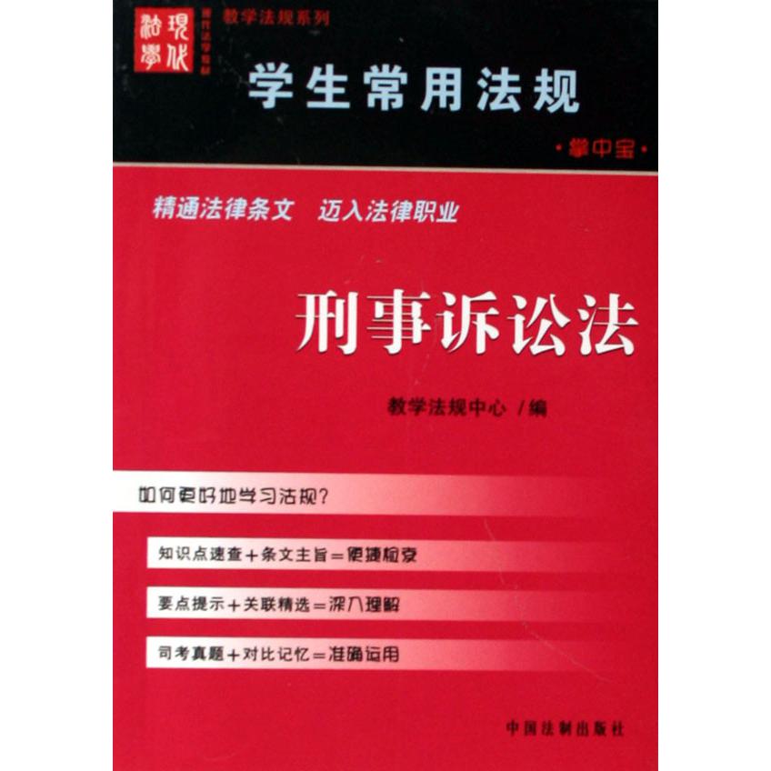 刑事诉讼法/学生常用法规掌中宝