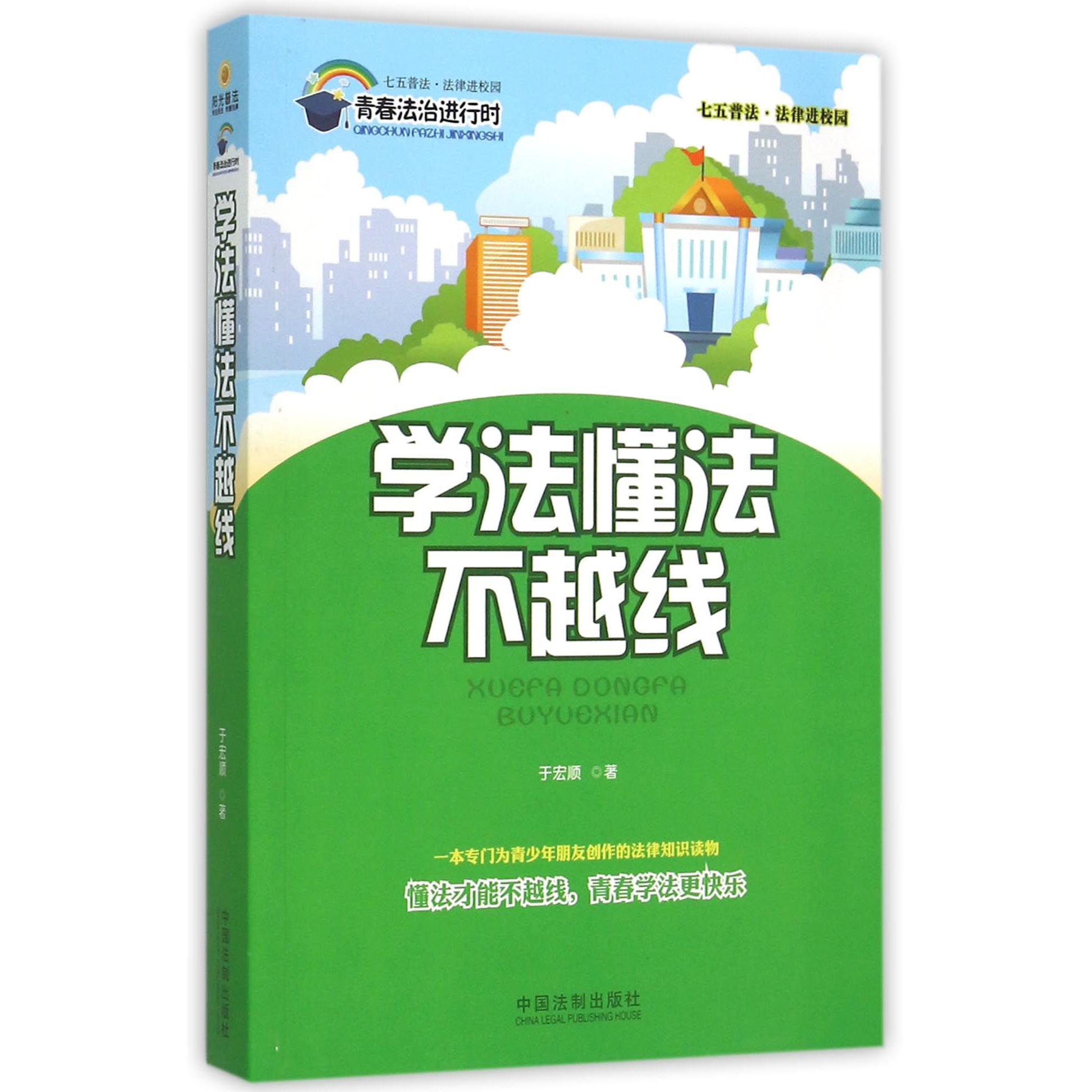 学法懂法不越线（青春法治进行时）