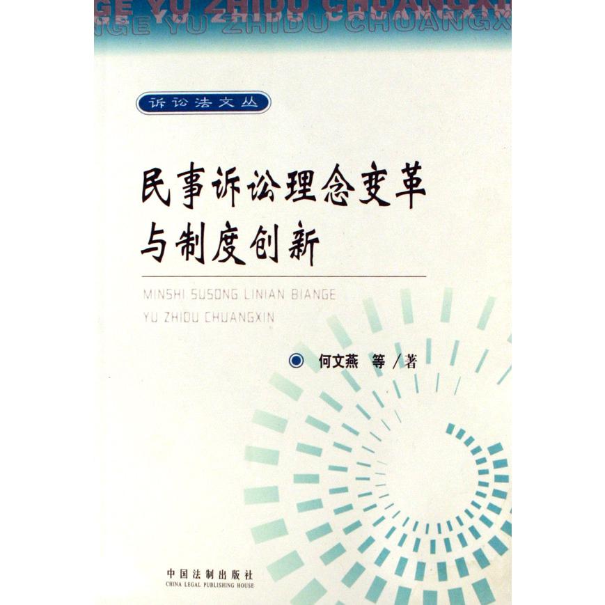 民事诉讼理念变革与制度创新/诉讼法文丛