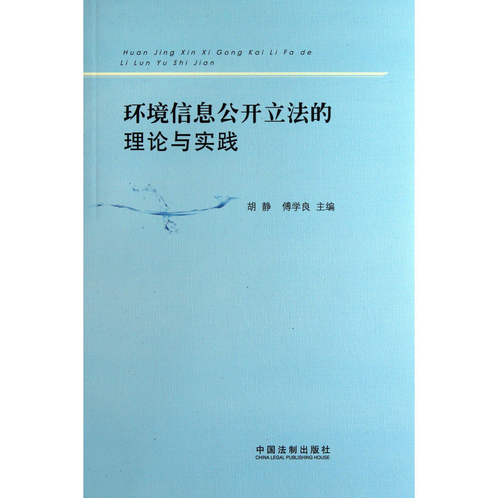 环境信息公开立法的理论与实践