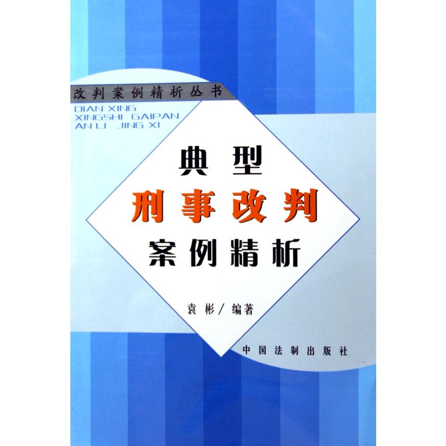 典型刑事改判案例精析/改判案例精析丛书