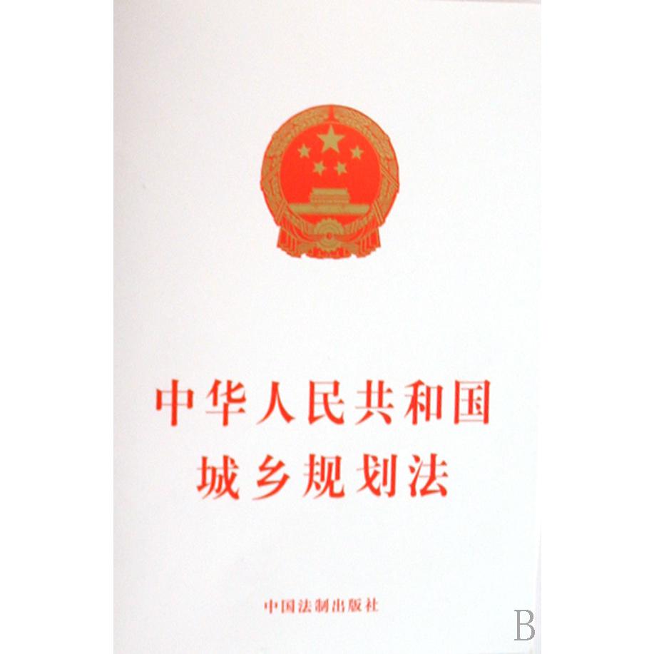 中华人民共和国城乡规划法