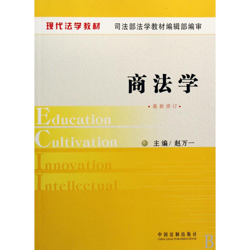 商法学（最新修订现代法学教材）