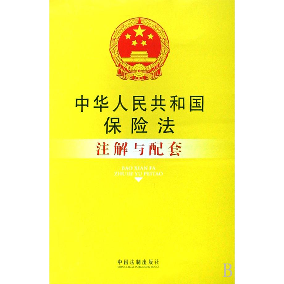 中华人民共和国保险法注解与配套