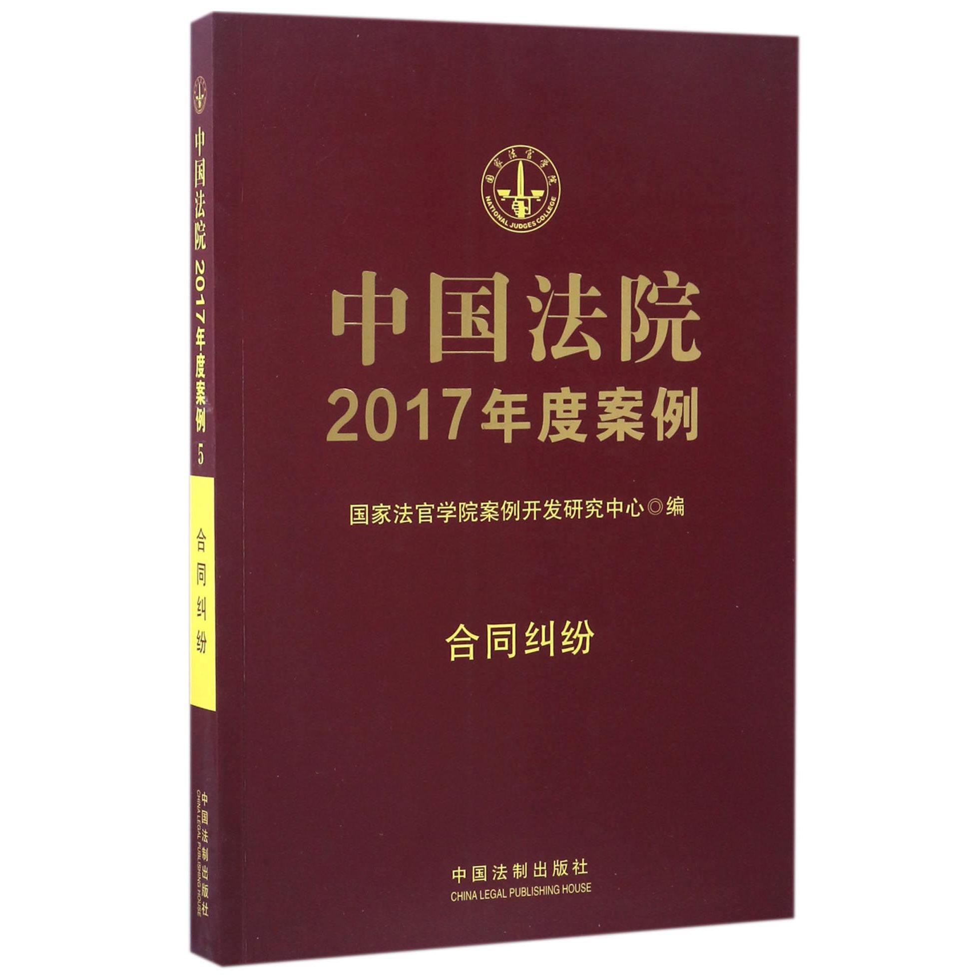 中国法院2017年度案例（合同纠纷）