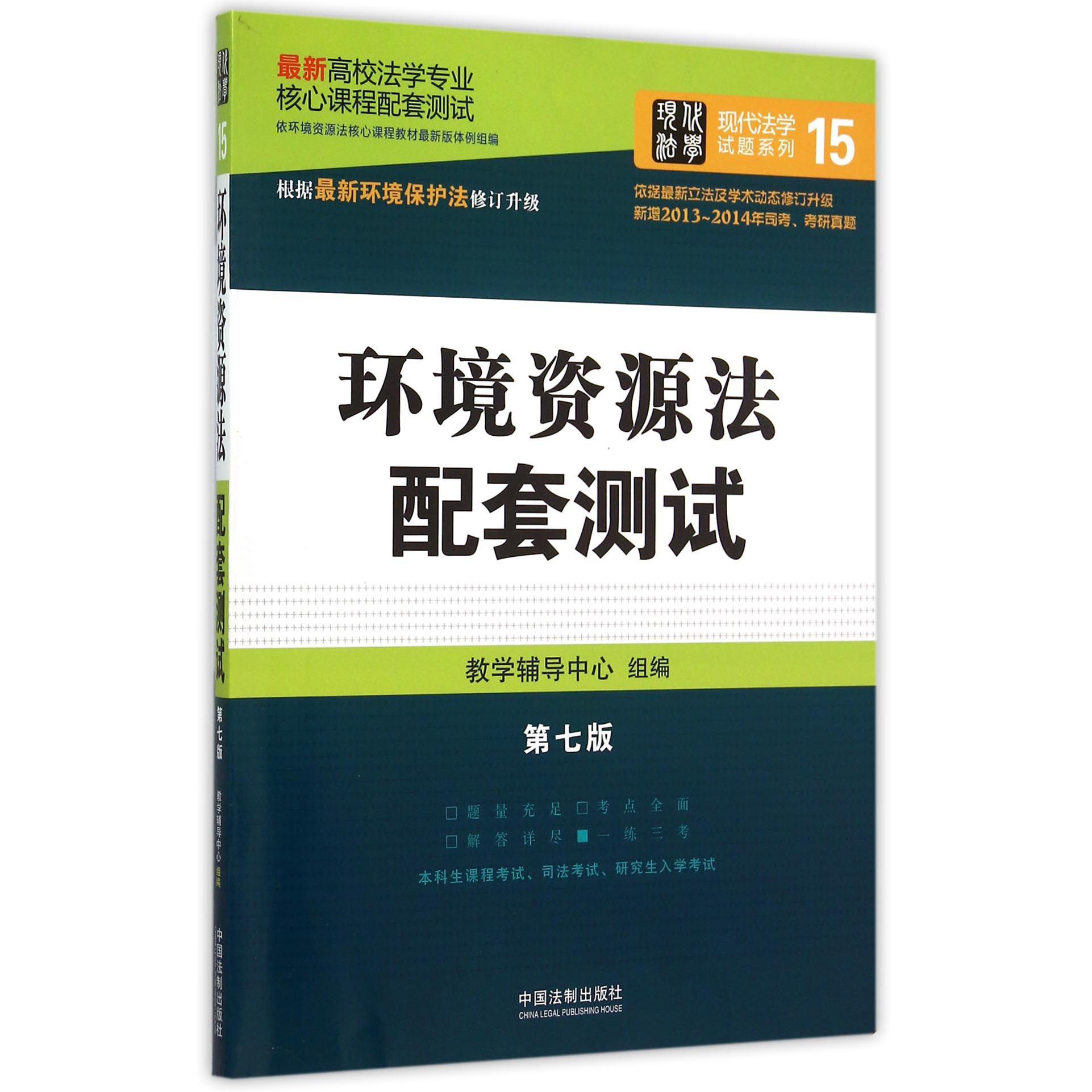 环境资源法配套测试（第7版最新高校法学专业核心课程配套测试）/现代法学试题系列