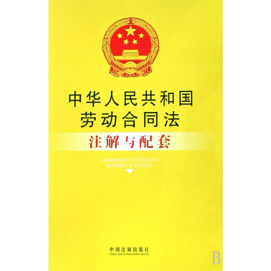 中华人民共和国劳动合同法注解与配套