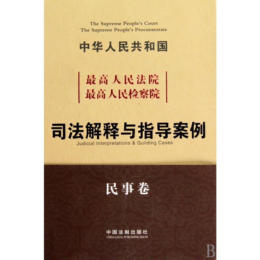 最高人民法院最高人民检察院司法解释与指导案例（民事卷）（精）