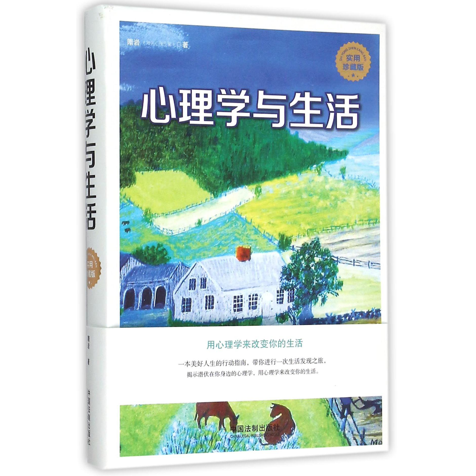 心理学与生活（实用珍藏版）