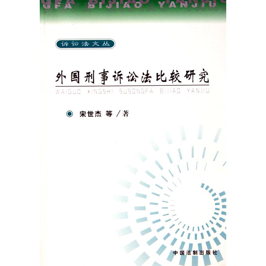 外国刑事诉讼法比较研究/诉讼法文丛