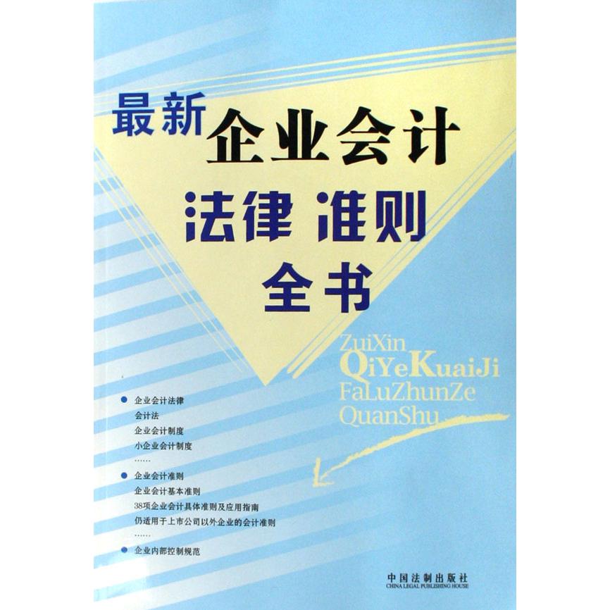 最新企业会计法律准则全书