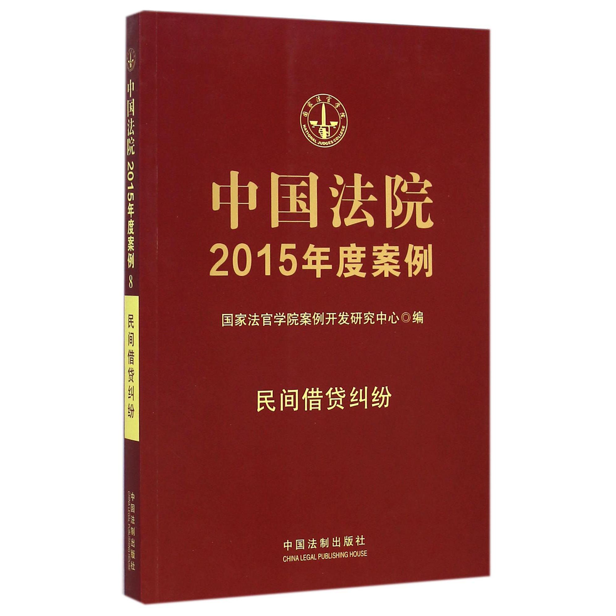 中国法院2015年度案例（民间借贷纠纷）