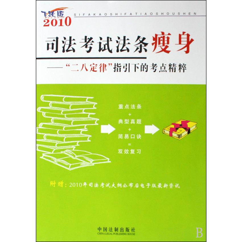 司法考试法条瘦身--二八定律指引下的考点精粹（2010飞跃版）